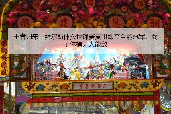 王者归来！拜尔斯体操世锦赛复出即夺全能冠军，女子体操无人能敌