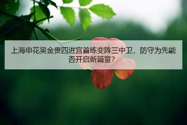 shang-hai-shen-hua-wu-jin-gui-si-jin-gong-shou-lian-bian-zhen-san-zhong-wei-fang-shou-wei-xian-neng-fou-kai-qi-xin-pian-2-161.jpg