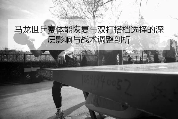 ma-long-shi-ping-sai-ti-neng-hui-fu-yu-shuang-da-da-dang-xuan-ze-de-shen-ceng-ying-xiang-yu-zhan-shu-tiao-zheng-pou-xi-2-322.jpg
