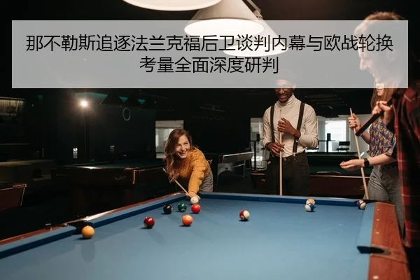 na-bu-le-si-zhui-zhu-fa-lan-ke-fu-hou-wei-tan-pan-nei-mu-yu-ou-zhan-lun-huan-kao-liang-quan-mian-shen-du-yan-pan-2-898.jpg