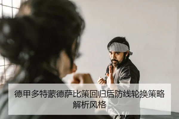 de-jia-duo-te-meng-de-sa-bi-ce-hui-gui-hou-fang-xian-lun-huan-ce-lve-jie-xi-feng-ge-2-379.jpg