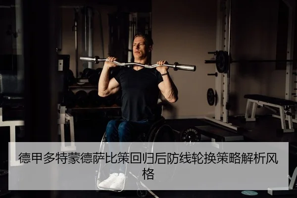 德甲多特蒙德萨比策回归后防线轮换策略解析风格